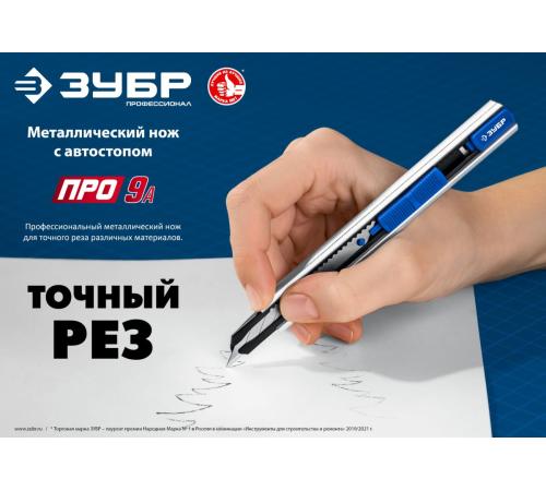 ЗУБР ПРО-9А, 9 мм, металлический нож с автостопом, Профессионал (09152)
