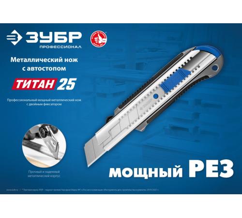 ЗУБР ТИТАН-25, 25 мм, металлический нож с автостопом, Профессионал (09180)