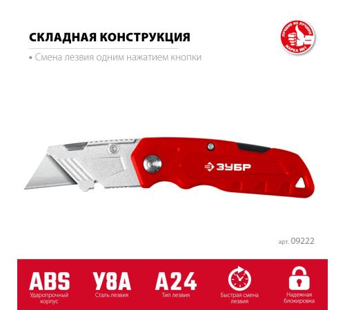 ЗУБР А24, универсальный складной нож (09222)