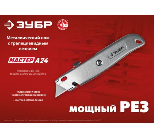 ЗУБР А24, универсальный металлический нож с трапециевидным лезвием (09228)