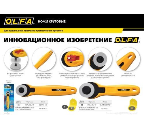 OLFA 45 мм, круговой нож (OL-RTY-2C/YEL)