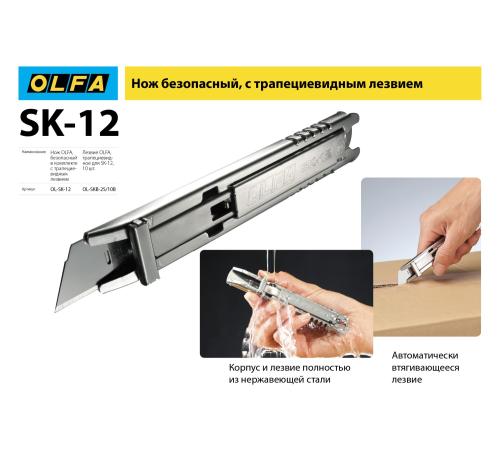 OLFA металлический корпус, безопасный нож с трапециевидным лезвием (OL-SK-12)