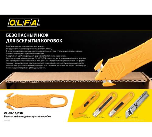 OLFA для вскрытия коробок, безопасный нож (OL-SK-15/DSB)