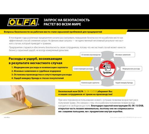 OLFA для вскрытия коробок, безопасный нож (OL-SK-15/DSB)