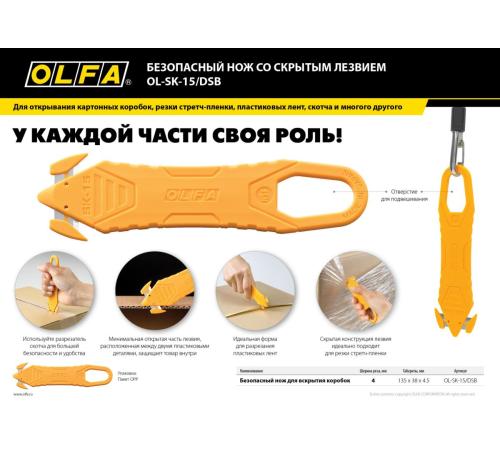 OLFA для вскрытия коробок, безопасный нож (OL-SK-15/DSB)