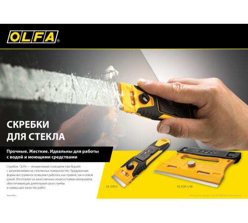 OLFA 40 мм, скребок (OL-GSR-2)