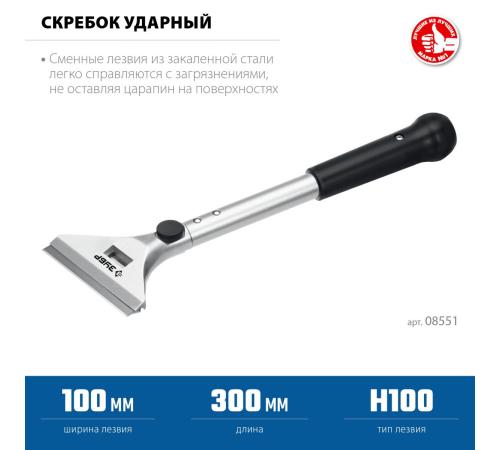 ЗУБР 100 мм, длина 300 мм, ударный скребок, Профессионал (08551)