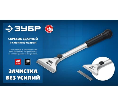 ЗУБР 100 мм, длина 300 мм, ударный скребок, Профессионал (08551)