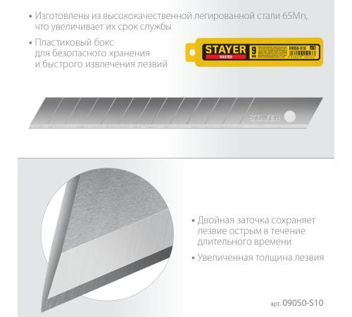 STAYER 9 мм, 10 шт, сегментированные лезвия (09050-S10)
