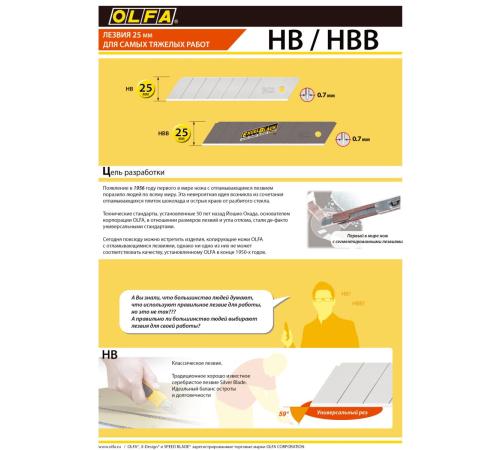 OLFA 25 мм, 20 шт, в пластиковом кейсе, сегментированные лезвия (OL-HB-20)
