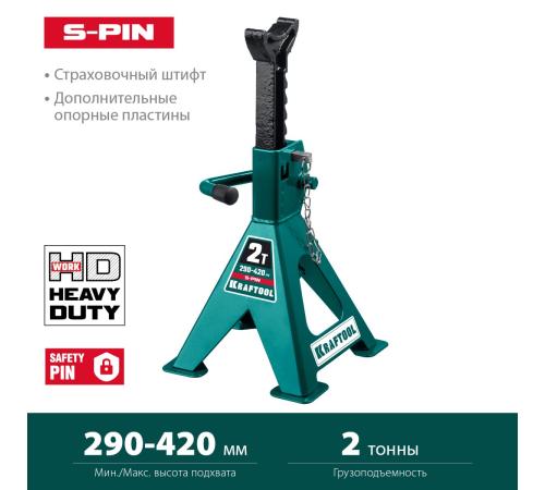 KRAFTOOL S-PIN, 2 т, 290 - 420 мм, усиленная страховочная подставка со штифтом (43465-2)