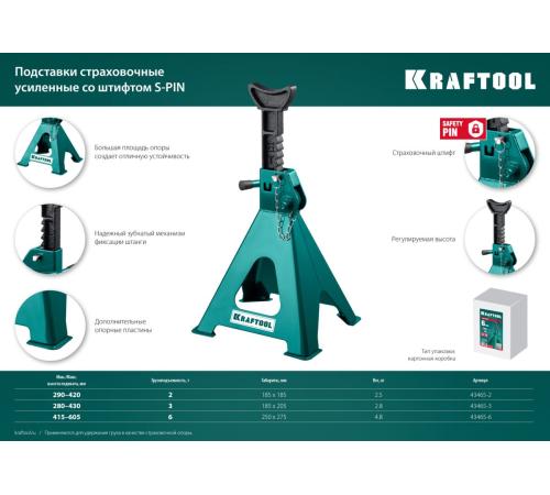 KRAFTOOL S-PIN, 3 т, 280 - 430 мм, усиленная страховочная подставка со штифтом (43465-3)