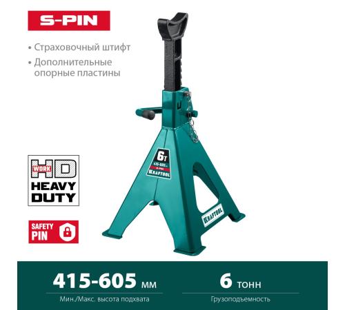 KRAFTOOL S-PIN, 6 т, 415 - 605 мм, усиленная страховочная подставка со штифтом (43465-6)
