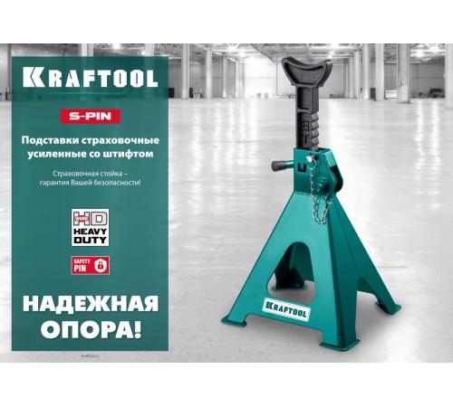 KRAFTOOL S-PIN, 6 т, 415 - 605 мм, усиленная страховочная подставка со штифтом (43465-6)