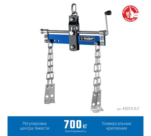 ЗУБР 0.7 т, траверса для гидравлического крана, Профессионал (43015-0.7)