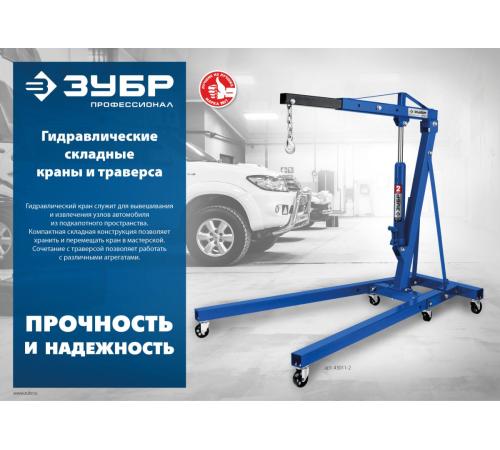 ЗУБР 0.7 т, траверса для гидравлического крана, Профессионал (43015-0.7)
