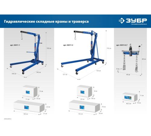ЗУБР 0.7 т, траверса для гидравлического крана, Профессионал (43015-0.7)