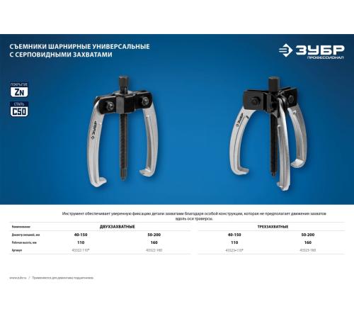ЗУБР d 50 - 200 мм, шарнирный двухзахватный съемник с серповидными захватами, Профессионал (43322-160)
