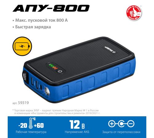 ЗУБР АПУ-800, 12 В, макс. 800 А, аккумуляторное пусковое устройство, Профессионал (59319)