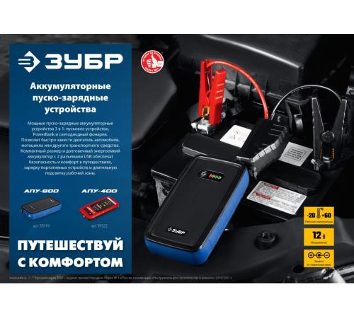 ЗУБР АПУ-800, 12 В, макс. 800 А, аккумуляторное пусковое устройство, Профессионал (59319)
