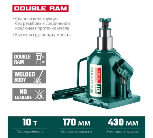KRAFTOOL DOUBLE RAM, 10 т, 170 - 430 мм, с увеличенным подъемом, двухштоковый бутылочный домкрат (43463-10)
