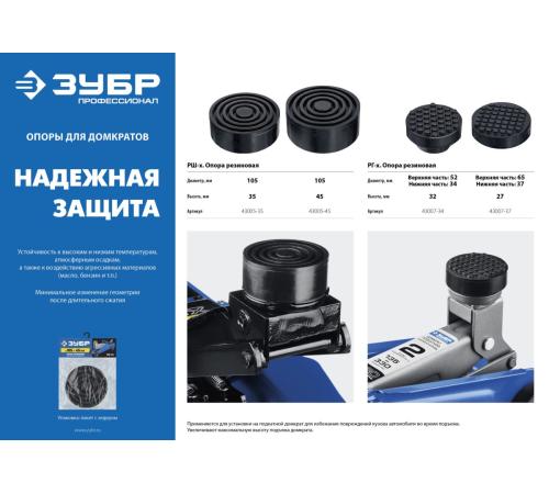 ЗУБР РШ-35, D105/H35 мм, резиновая опора для домкрата, Профессионал (43005-35)