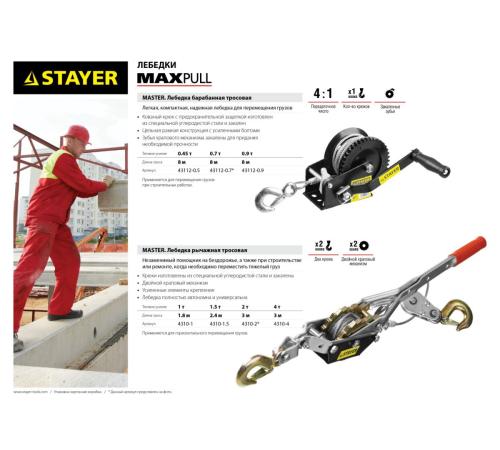 STAYER MAXPull, 1.5 т, 2.4 м, ручная рычажная лебедка (4310-1.5)