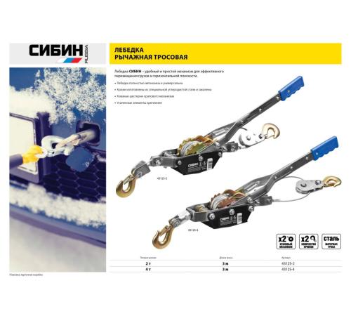 СИБИН 4 т, 3 м, ручная рычажная лебедка (43125-4)