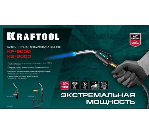 KRAFTOOL KF-9000, с пьезоподжигом на баллон турбо нагрев + 30% 2000°C, Газовая горелка Blue Fire (55510)