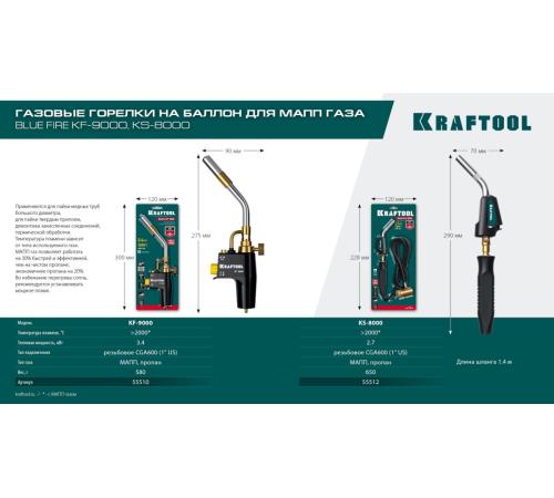 KRAFTOOL KF-9000, с пьезоподжигом на баллон турбо нагрев + 30% 2000°C, Газовая горелка Blue Fire (55510)