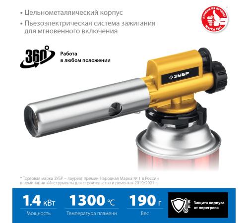 ЗУБР ГПМ-800, 1300°C, цельнометаллическая, газовая горелка с пьезоподжигом на баллон с цанговым соединением, Профессионал (55550)