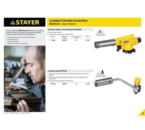 STAYER MaxTerm MG200, 1300°C, газовая горелка с пьезоподжигом на баллон с цанговым соединением (55584)