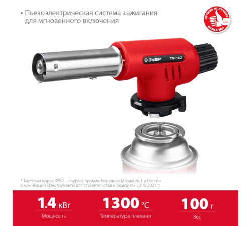 ЗУБР ГМ-150, 1300°C, газовая горелка с пьезоподжигом на баллон с цанговым соединением (55554)