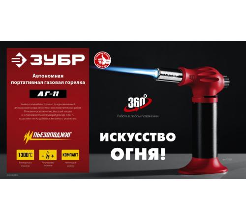 ЗУБР АГ-11, 1300°С, автономная газовая горелка с пьезоподжигом (55520)