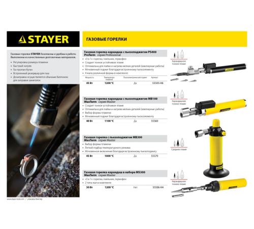 STAYER MaxTerm, MB 300, 1200°С, автономная газовая горелка с пьезоподжигом (55570)