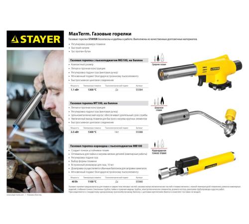 STAYER MaxTerm, MB 100, 1100°С, автономная газовая горелка с пьезоподжигом (55560)