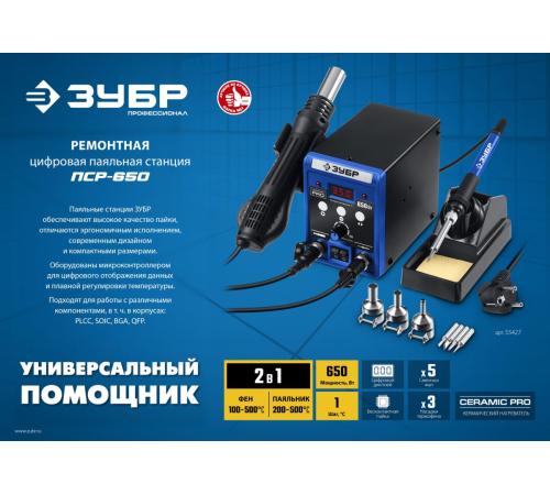ЗУБР ПСР-650, 100 - 500°С, 650 Вт, 2 в 1, ремонтная паяльная станция, Профессионал (55427)