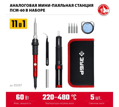 ЗУБР ПСМ-60, 11-в-1, 220 - 480°C, 60 Вт, мини-паяльная станция в сумке-чехле (55337)