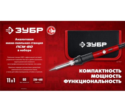 ЗУБР ПСМ-60, 11-в-1, 220 - 480°C, 60 Вт, мини-паяльная станция в сумке-чехле (55337)