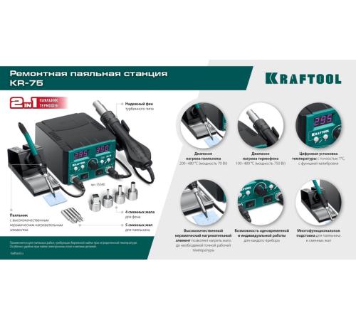 KRAFTOOL KR-75, 2-в-1 100-480°С 750 Вт, Ремонтная паяльная станция (55340)