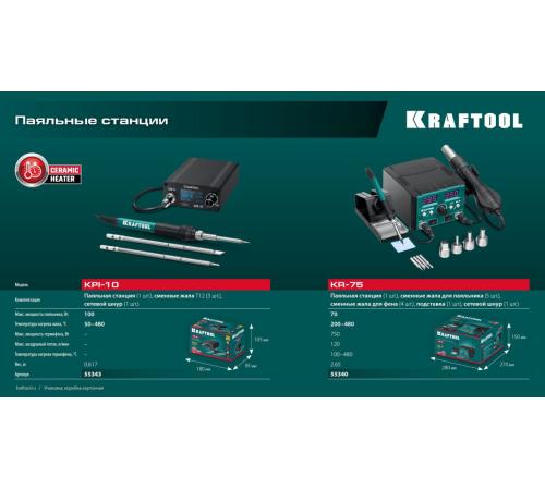 KRAFTOOL KR-75, 2-в-1 100-480°С 750 Вт, Ремонтная паяльная станция (55340)