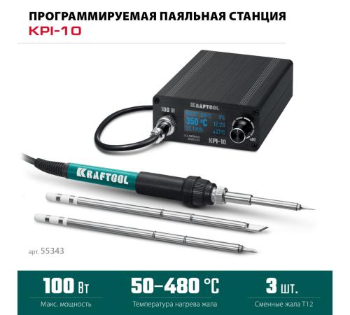 KRAFTOOL KPI-10, 50 - 480°C, 100 Вт, 3 жала Т12, программируемая паяльная станция (55343)