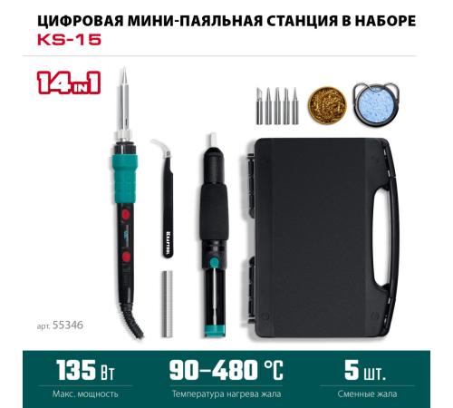 KRAFTOOL KS-15, 14-в-1, 90 - 480°C, 135 Вт, цифровая мини-паяльная станция в кейсе (55346)