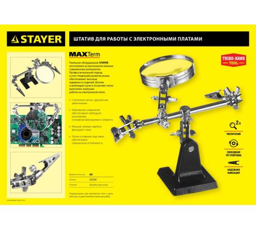 STAYER MAXTerm, увел. линза 2Х, держатель для пайки третья рука с лупой (55339)
