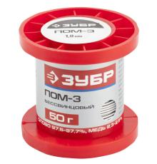 ЗУБР ПОМ-3, 1 мм, 50 г, проволока, бессвинцовый припой Sn97/Cu3 (55456-050-10)