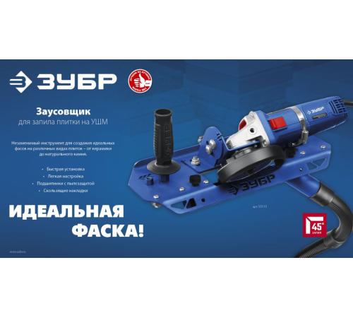 ЗУБР заусовщик для плитки 45° под УШМ (33110)
