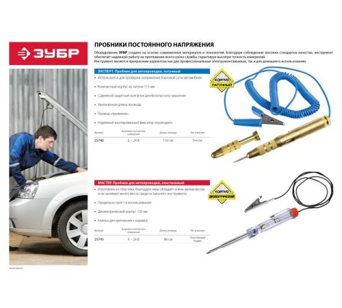 ЗУБР 6 - 24 В, пластик, клипса, на подвеске, провод 86 см, электрический пробник для автопроводки (25745)