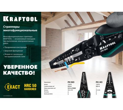 KRAFTOOL PK-60, 0.5 - 6 мм2, многофункциональный стриппер (22658)