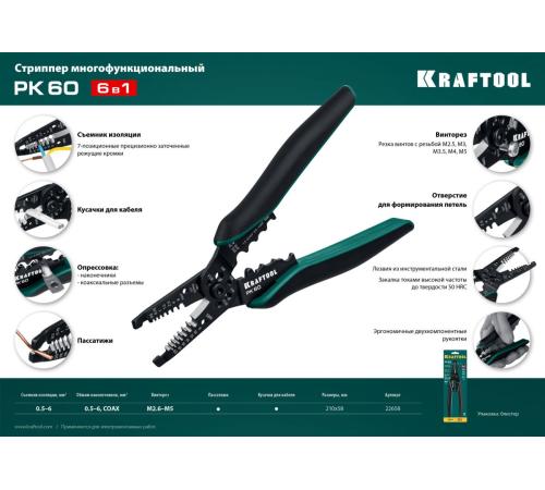 KRAFTOOL PK-60, 0.5 - 6 мм2, многофункциональный стриппер (22658)