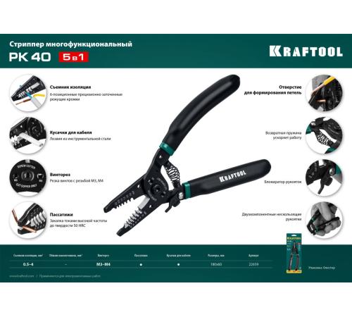 KRAFTOOL PK-40, 0.5 - 4 мм2, многофункциональный стриппер (22659)